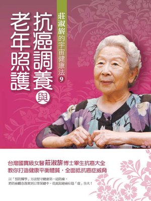 cover image of 抗癌調養與老年照護